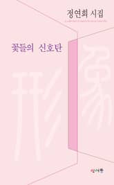 꽃들의 신호탄 표지 이미지