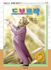 드보르작(하) 표지 이미지