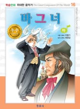 바그너(하) 표지 이미지