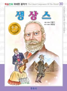 생상스