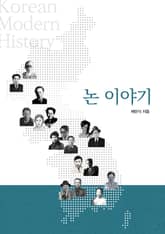 논 이야기 표지 이미지