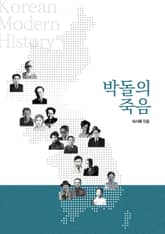 박돌의 죽음 표지 이미지