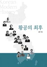 황공의 최후 표지 이미지