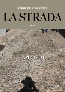 LA STRADA 길, 라 스트라다