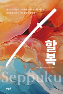 할복
