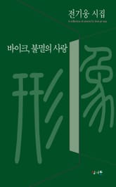 바이크, 불멸의 사랑 표지 이미지