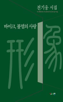 바이크, 불멸의 사랑
