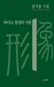 바이크, 불멸의 사랑