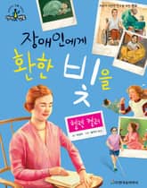 장애인에게 환한 빛을 - 헬렌 켈러 표지 이미지