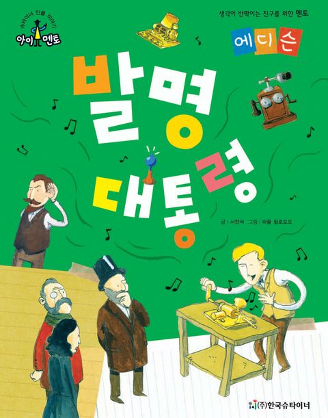 大統領を発明する – エジソン – 子供/青少年 – 電子書籍