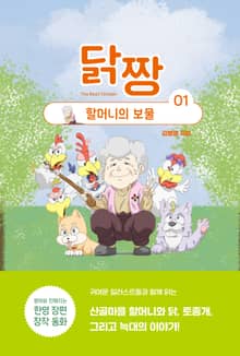 닭짱. 1: 할머니의 보물