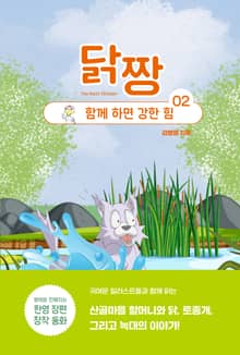 닭짱. 2: 함께 하면 강한 힘