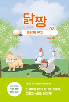 닭짱. 3: 뚱닭의 잔꾀