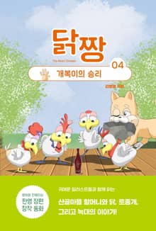 닭짱. 4: 개복이의 승리