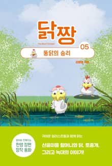 닭짱. 5: 뚱닭의 승리