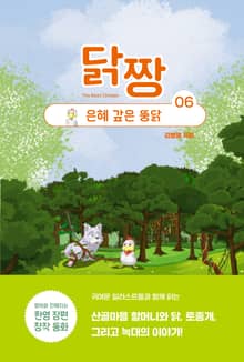 닭짱. 6: 은혜 갚은 뚱닭