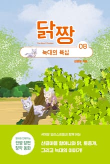 닭짱. 8: 늑대의 욕심