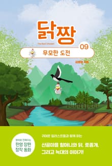 닭짱. 9: 무모한 도전