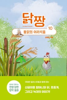 닭짱. 10: 뚱닭의 어리석음
