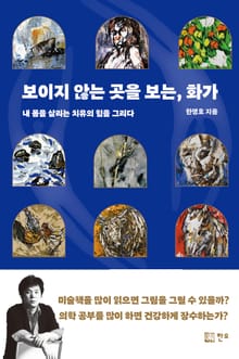 보이지 않는 곳을 보는, 화가