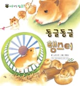 꼬마 자연 관찰 빙고. 2 동글동글 햄스터 표지 이미지