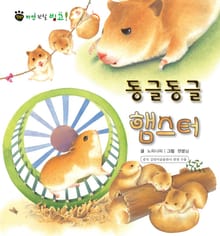 꼬마 자연 관찰 빙고. 2 동글동글 햄스터