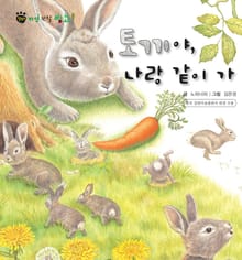 꼬마 자연 관찰 빙고. 3 토끼야, 나랑 같이 가
