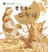 꼬마 자연 관찰 빙고. 4 쪼르르- 다람쥐 표지 이미지