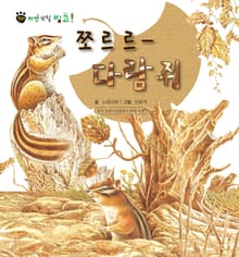 꼬마 자연 관찰 빙고. 4 쪼르르- 다람쥐