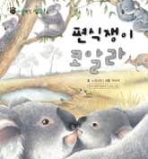 꼬마 자연 관찰 빙고. 5 편식쟁이 코알라 표지 이미지