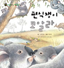 꼬마 자연 관찰 빙고. 5 편식쟁이 코알라