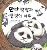 꼬마 자연 관찰 빙고. 6 판다 랑랑과 링링의 하루 표지 이미지