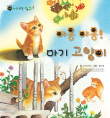 꼬마 자연 관찰 빙고. 7 야옹야옹! 아기 고양이