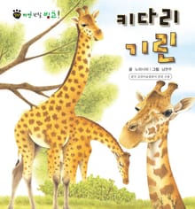 꼬마 자연 관찰 빙고. 9 키다리 기린