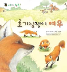 꼬마 자연 관찰 빙고. 10 호기심쟁이 여우
