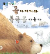 꼬마 자연 관찰 빙고. 12 곰 아저씨와 북극곰 아줌마 표지 이미지
