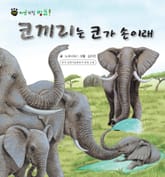 꼬마 자연 관찰 빙고. 13 코끼리는 코가 손이래 표지 이미지