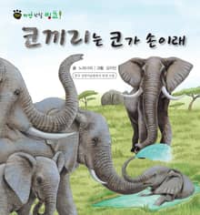 꼬마 자연 관찰 빙고. 13 코끼리는 코가 손이래