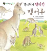 꼬마 자연 관찰 빙고. 14 멀리뛰기 챔피언 캥거루 표지 이미지