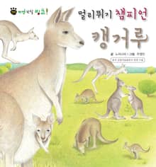 꼬마 자연 관찰 빙고. 14 멀리뛰기 챔피언 캥거루