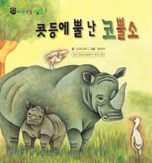 꼬마 자연 관찰 빙고. 15 콧등에 뿔 난 코뿔소