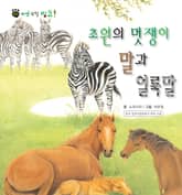 꼬마 자연 관찰 빙고. 16 초원의 멋쟁이 말과 얼룩말 표지 이미지