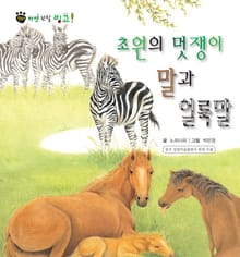 꼬마 자연 관찰 빙고. 16 초원의 멋쟁이 말과 얼룩말