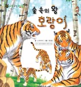 꼬마 자연 관찰 빙고. 17 숲 속의 왕 호랑이 표지 이미지