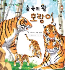 꼬마 자연 관찰 빙고. 17 숲 속의 왕 호랑이