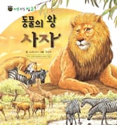 꼬마 자연 관찰 빙고. 18 동물의 왕 사자 표지 이미지