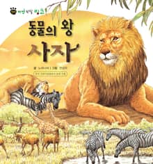 꼬마 자연 관찰 빙고. 18 동물의 왕 사자