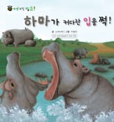 꼬마 자연 관찰 빙고. 19 하마가 커다란 입을 쩍! 표지 이미지