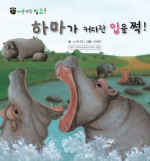 꼬마 자연 관찰 빙고. 19 하마가 커다란 입을 쩍!