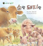 꼬마 자연 관찰 빙고. 20 소랑 돼지랑 표지 이미지